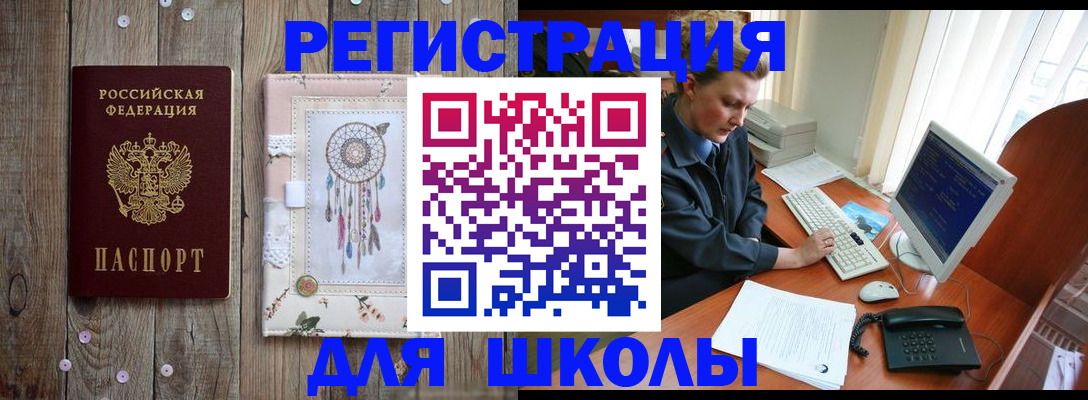временная регистрация для школы в Партизанске